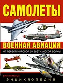Самолеты. Военная авиация: энциклопедия. Пер. с англ. - 0