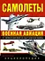 Самолеты. Военная авиация: энциклопедия. Пер. с англ. - 0