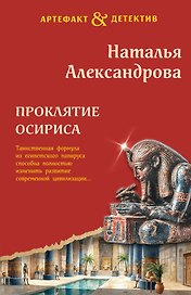 Проклятие Осириса