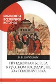Придворная борьба в Русском государстве 30-х годов XVI века - 0