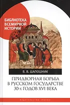 Придворная борьба в Русском государстве 30-х годов XVI века