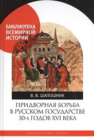Придворная борьба в Русском государстве 30-х годов XVI века