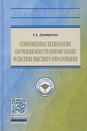 Современные технологии обучения иностранному языку в системе высшего образования. Учебное пособие