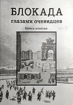 Блокада глазами очевидцев. Дневники и воспоминания . Книга девятая