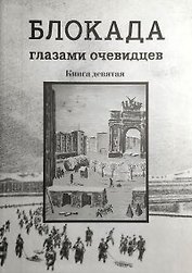 Блокада глазами очевидцев. Дневники и воспоминания . Книга девятая