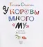 У коровы много «му»: Сборник стихов - 2