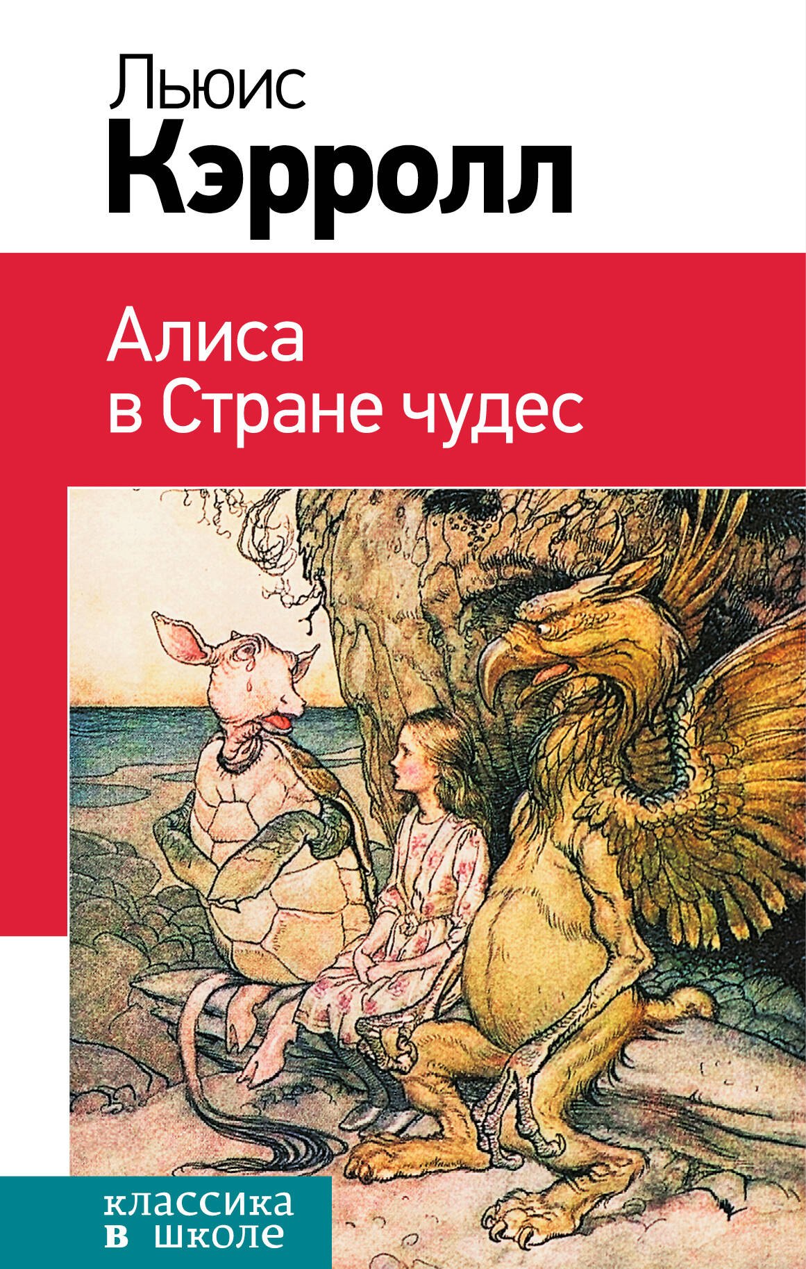 

Алиса в Стране чудес. (Пересказ Л. Яхнина. Иллюстрации Дж. Тенниела)