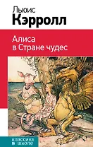 Алиса в Стране чудес. (Пересказ Л. Яхнина. Иллюстрации Дж. Тенниела)