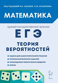 ЕГЭ. Математика. Теория вероятностей: учебно-методическое пособие
