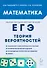 ЕГЭ. Математика. Теория вероятностей: учебно-методическое пособие - 0