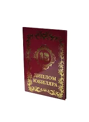Диплом юбиляру - 18 лет (AF0000010) (Мастер)