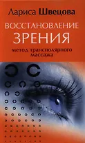 Восстановление зрения. Метод трансполярного массажа