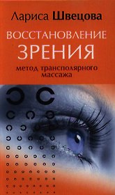 Восстановление зрения. Метод трансполярного массажа