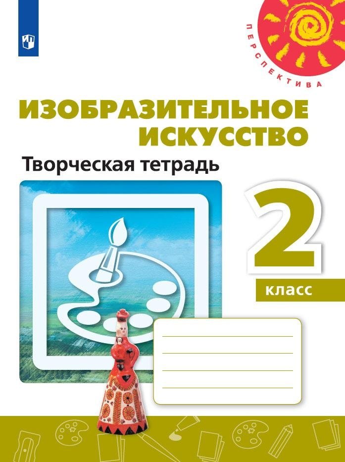 

Изобразительное искусство. Творческая тетрадь. 2 класс
