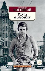 Роман о девочках