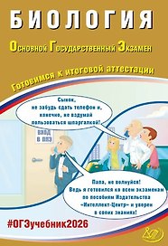 ОГЭ 2026. Биология. Основной Государственный Экзамен. Готовимся к итоговой аттестации