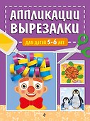 Аппликации-вырезалки для детей 5-6 лет - 0
