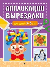 Аппликации-вырезалки для детей 5-6 лет