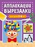Аппликации-вырезалки для детей 5-6 лет - 0