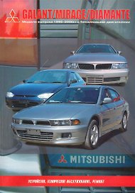 Mitsubishi Mirage, Galant, Diamante. Модели выпуска 1990-2000гг. / (бензин). Устройство, техническое обслуживание, ремонт. (Черно-белые рисунки, цв. схемы) (мягк). (КнигаРу)