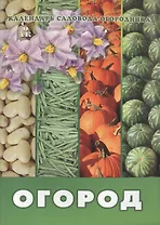 Огород (мКалендСадОгор) Мовсесян