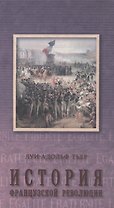 Т.3.История Французской революции (в 3-х. тт.) (16+)