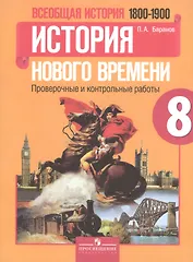 Всеобщая история (1800-1900). История Нового времени. 8 класс. Проверочные и контрольные работы