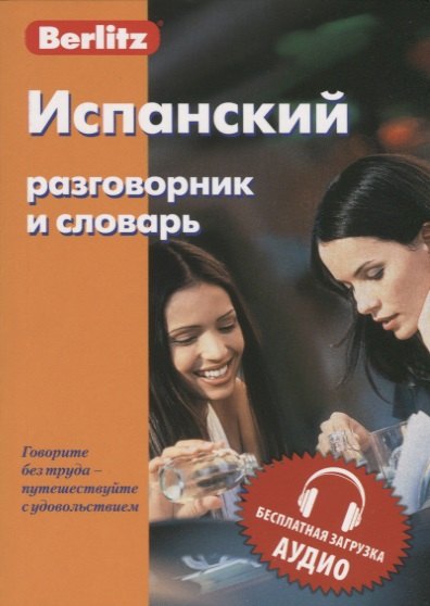 

Испанский разговорник и словарь. 9-е изд.