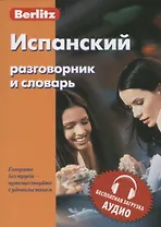 Испанский разговорник и словарь. 9-е изд.