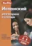 Испанский разговорник и словарь. 9-е изд. - 0