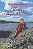 Между Ладогой и Онего