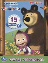 Кто где спрятался? Книжка с окошками