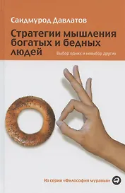 Стратегии мышления богатых и бедных людей. Выбор одних и невыбор других
