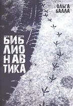 Библионавтика (м) Балла