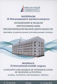 Концепции и модели интенсификации предпринимательской деятельности: мировые, национальные и региональные тренды: Материалы IX Международного научного конгресса 21-22 мая 2021г. - 0