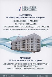Концепции и модели интенсификации предпринимательской деятельности: мировые, национальные и региональные тренды: Материалы IX Международного научного конгресса 21-22 мая 2021г.