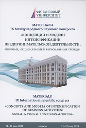 Концепции и модели интенсификации предпринимательской деятельности: мировые, национальные и региональные тренды: Материалы IX Международного научного конгресса 21-22 мая 2021г.