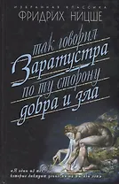 Так говорил Заратустра: Книга для всех и ни для кого. По ту сторону добра и зла: Прелюдия к философии будущего