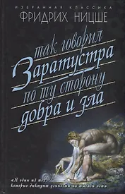 Так говорил Заратустра: Книга для всех и ни для кого. По ту сторону добра и зла: Прелюдия к философии будущего
