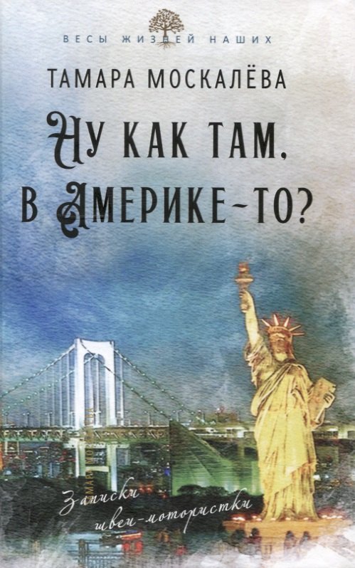 

Ну как там, в Америке-то Записки швеи-мотористки