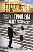 Дело о пеликанах - 0