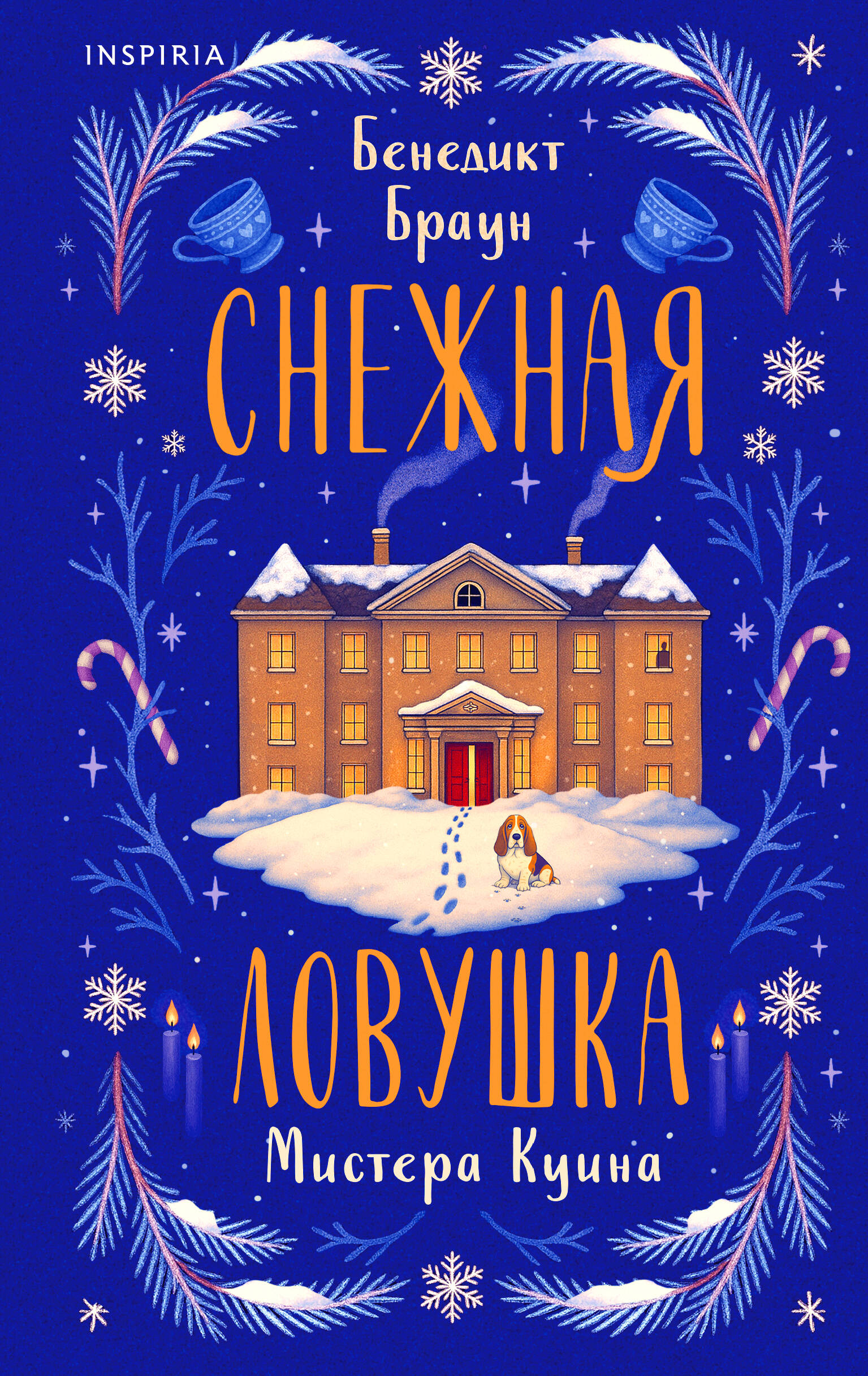 Обложка книги «Подарочный комлект из 4-х книг + чехол для книги в подарок (Зверские убийства в Тенистой лощине, Странный дом, Убийства и кексики, Снежная ловушка мистера Куина)»