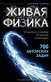 Живая физика. От простого к сложному. От практики к олимпиадам