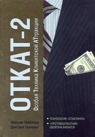 ОТКАТ-2. Особая Техника Клиентской АТтракции