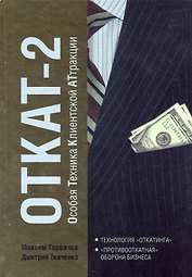 ОТКАТ-2. Особая Техника Клиентской АТтракции