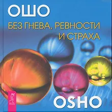 Без гнева, ревности и страха.
