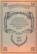 Описание боевой жизни 155-го пехотного Кубинского полка… Репринт. изд. (ПолкИст)