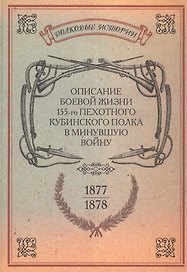 Описание боевой жизни 155-го пехотного Кубинского полка… Репринт. изд. (ПолкИст)