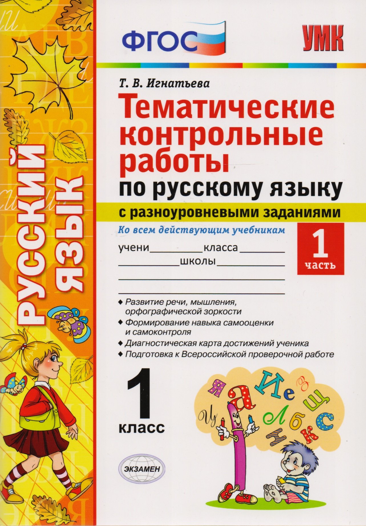 

Тематические контрольные работы по русскому языку с разноуровневыми заданиями. 1 класс. Часть 1. ФГОС