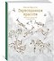 Первозданная красота. Книга для творчества и вдохновения - 1